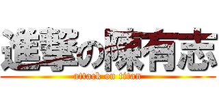 進撃の陳有志 (attack on titan)