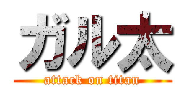 ガル太 (attack on titan)
