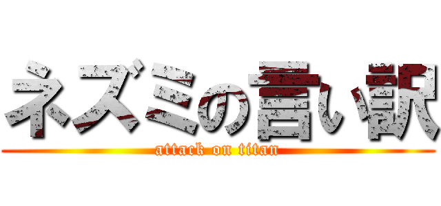 ネズミの言い訳 (attack on titan)