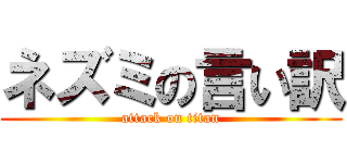 ネズミの言い訳 (attack on titan)