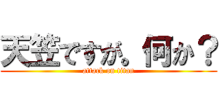 天笠ですが。何か？ (attack on titan)