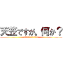 天笠ですが。何か？ (attack on titan)