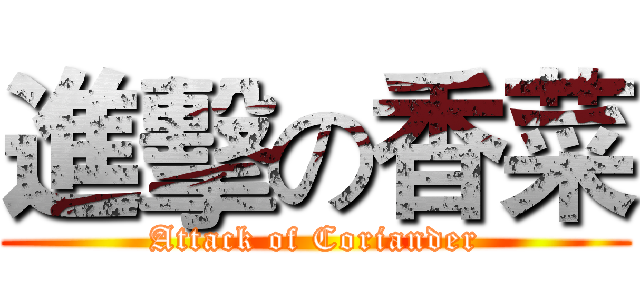 進擊の香菜 (Attack of Coriander)