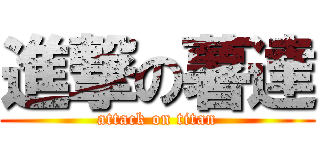 進撃の薯達 (attack on titan)