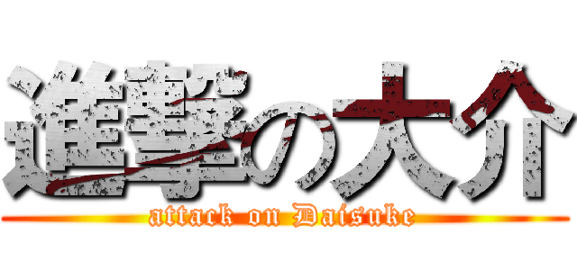 進撃の大介 (attack on Daisuke)