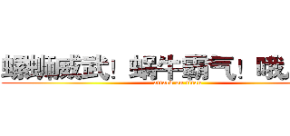 螺蛳威武！蜗牛霸气！哦儿耶！ (attack on titan)