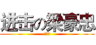 进击の梁豪忠 (梁豪忠)