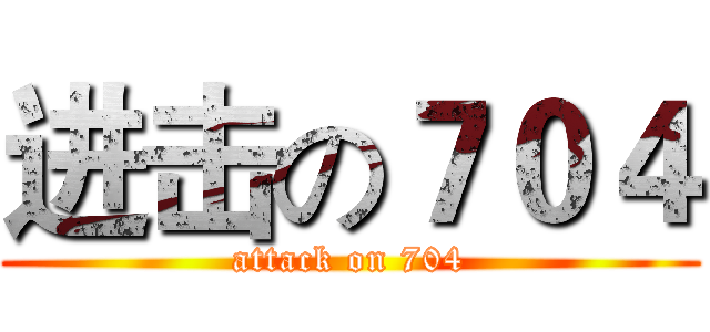 进击の７０４ (attack on 704)