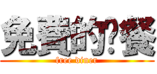 免費的晚餐 (free diner)