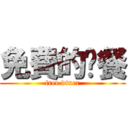 免費的晚餐 (free diner)