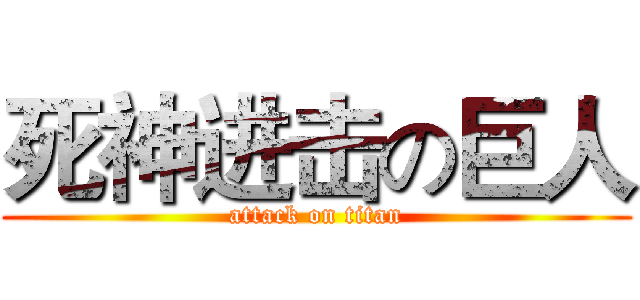 死神进击の巨人 (attack on titan)