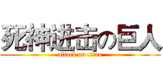 死神进击の巨人 (attack on titan)