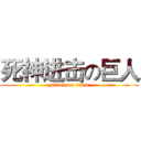 死神进击の巨人 (attack on titan)