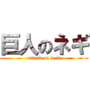 巨人のネギ (attack on leek)