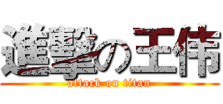 進擊の王伟 (attack on titan)