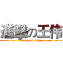 進擊の王伟 (attack on titan)