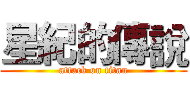 星紀的傳說 (attack on titan)