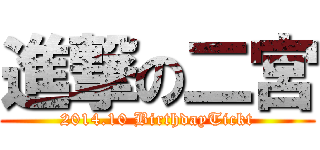 進撃の二宮 (2014.10 BirthdayTickt)