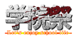 学院祭 (Let's enjoy school life)