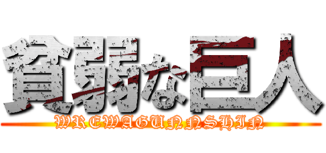 貧弱な巨人 (WREWAGUNNSHIN)