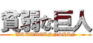 貧弱な巨人 (WREWAGUNNSHIN)
