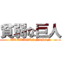 貧弱な巨人 (WREWAGUNNSHIN)