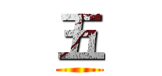 五 ()