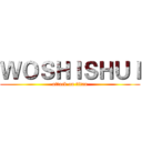 ＷＯＳＨＩＳＨＵＩ (attack on titan)