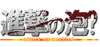 進撃の泡麵 (attack on noodles)