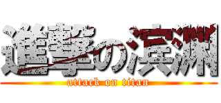 進撃の滨渊 (attack on titan)