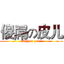 傻屌の皮儿 (sbjj on pier)