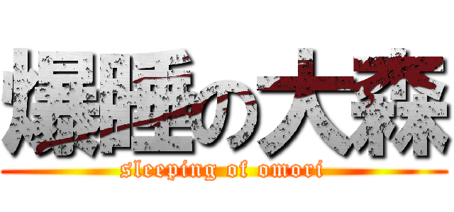爆睡の大森 (sleeping of omori)