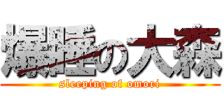 爆睡の大森 (sleeping of omori)