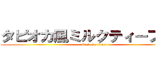 タピオカ風ミルクティープリン (attack on titan)