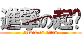 進撃の起啵 (attack on titan)