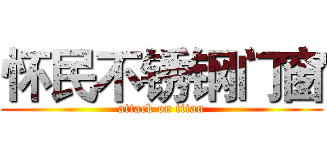 怀民不锈钢门窗 (attack on titan)
