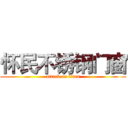 怀民不锈钢门窗 (attack on titan)