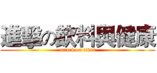 進擊の飲料與健康 (attack on titan)