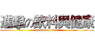 進擊の飲料與健康 (attack on titan)