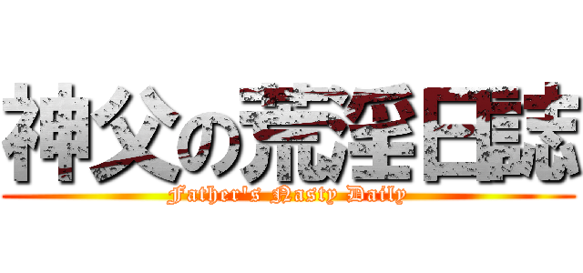 神父の荒淫日誌 (Father\'s Nasty Daily)