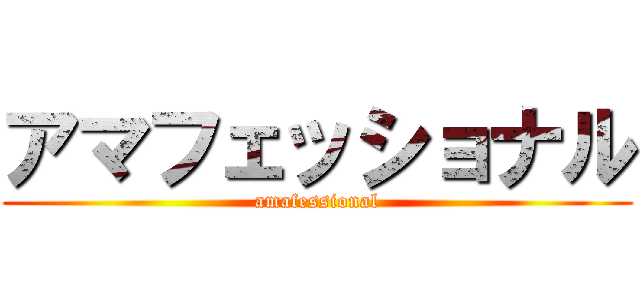 アマフェッショナル (amafessional)