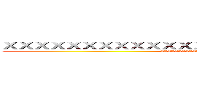 ＸＸＸＸＸＸＸＸＸＸＸＸＸＸＸＸＸＸＸＸＸＸＸＸＸＸＸＸ (XXXXXXXXXXXXXXXXXXXXXXXXXXXXXXXXXXX)