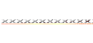 ＸＸＸＸＸＸＸＸＸＸＸＸＸＸＸＸＸＸＸＸＸＸＸＸＸＸＸＸ (XXXXXXXXXXXXXXXXXXXXXXXXXXXXXXXXXXX)