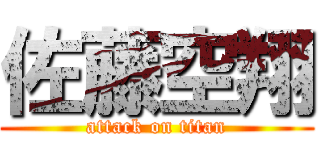 佐藤空翔 (attack on titan)