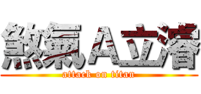 煞氣Ａ立濬 (attack on titan)