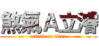 煞氣Ａ立濬 (attack on titan)