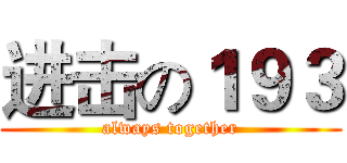 进击の１９３ (always together)