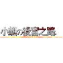 小颯の後宮之路． (Mr.Sa on Lady)