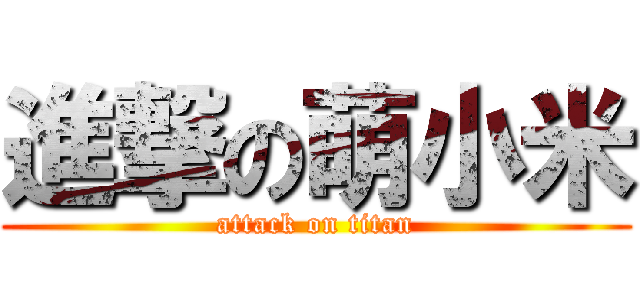 進撃の萌小米 (attack on titan)