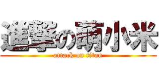 進撃の萌小米 (attack on titan)